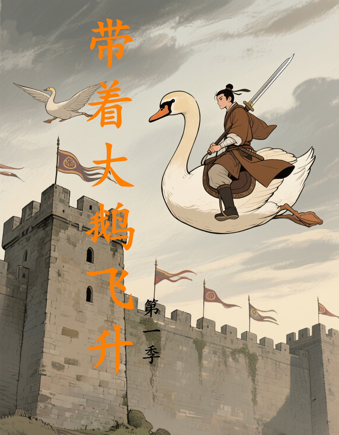 带着大鹅飞升（第一季）