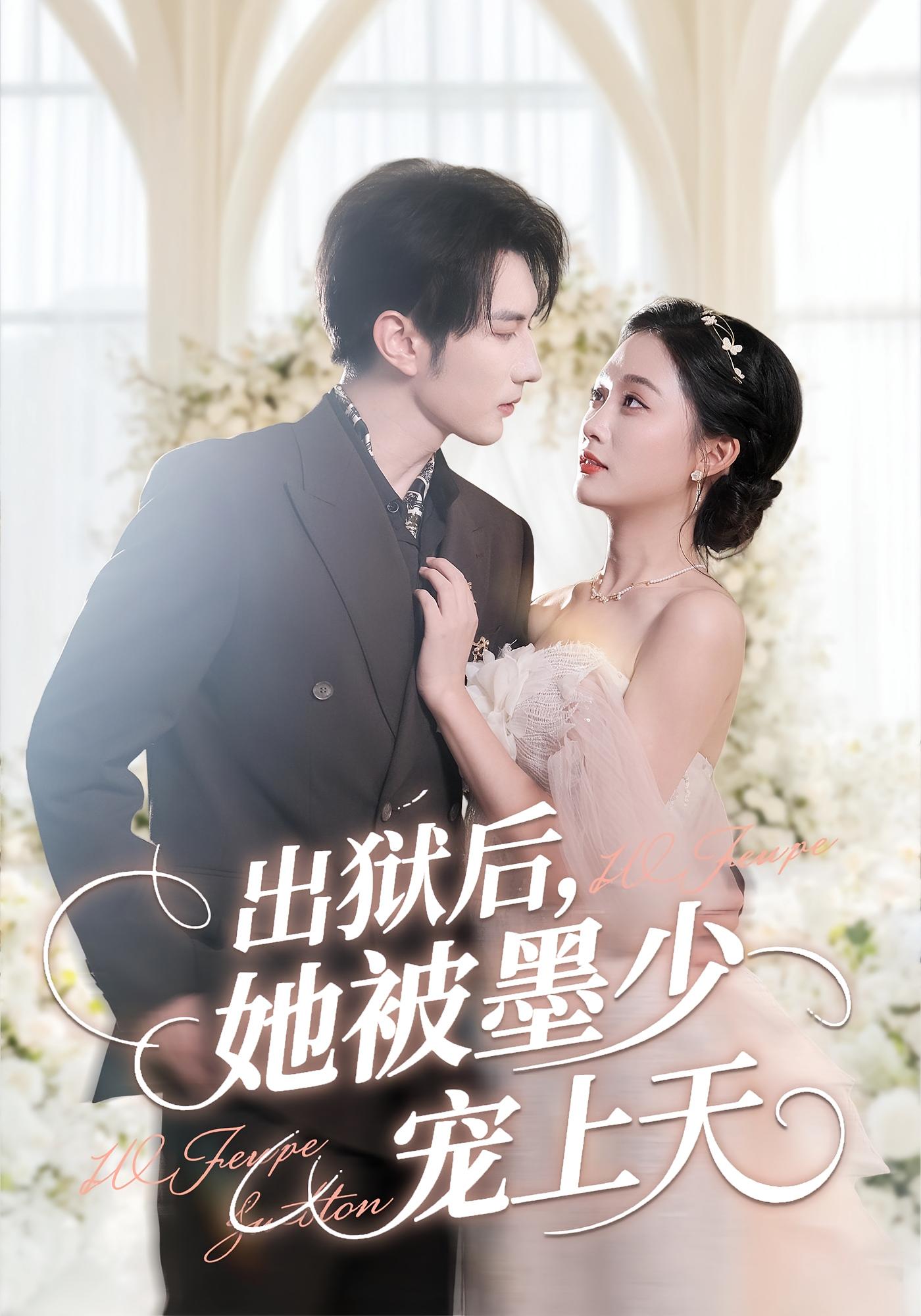 出狱后，她被墨少宠上天 都市情感·总裁·全83集 宋梓雯（夏天）&钟泽昕&张岩庭