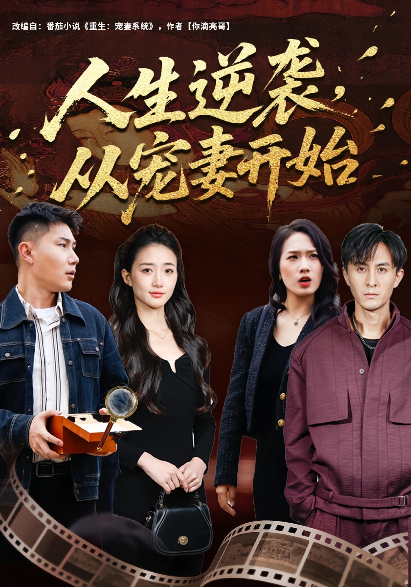 人生逆袭，从宠妻开始 都市脑洞·都市·全80集 张钧凯&董秋怡