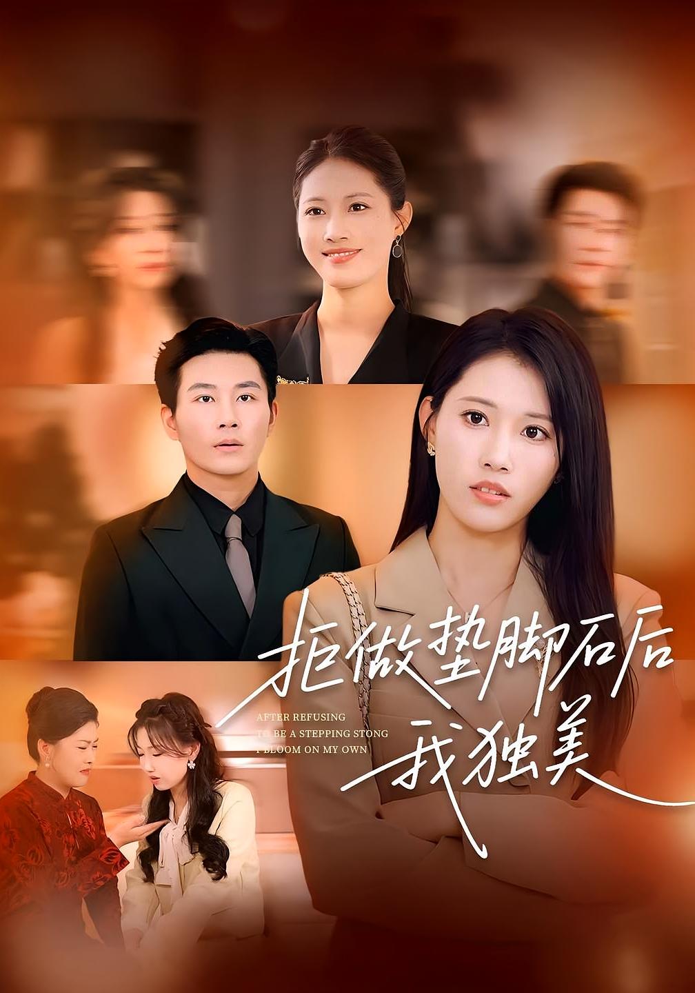 拒做垫脚石后我独美 女性成长·重生·全84集 王熳熳&张铭祥