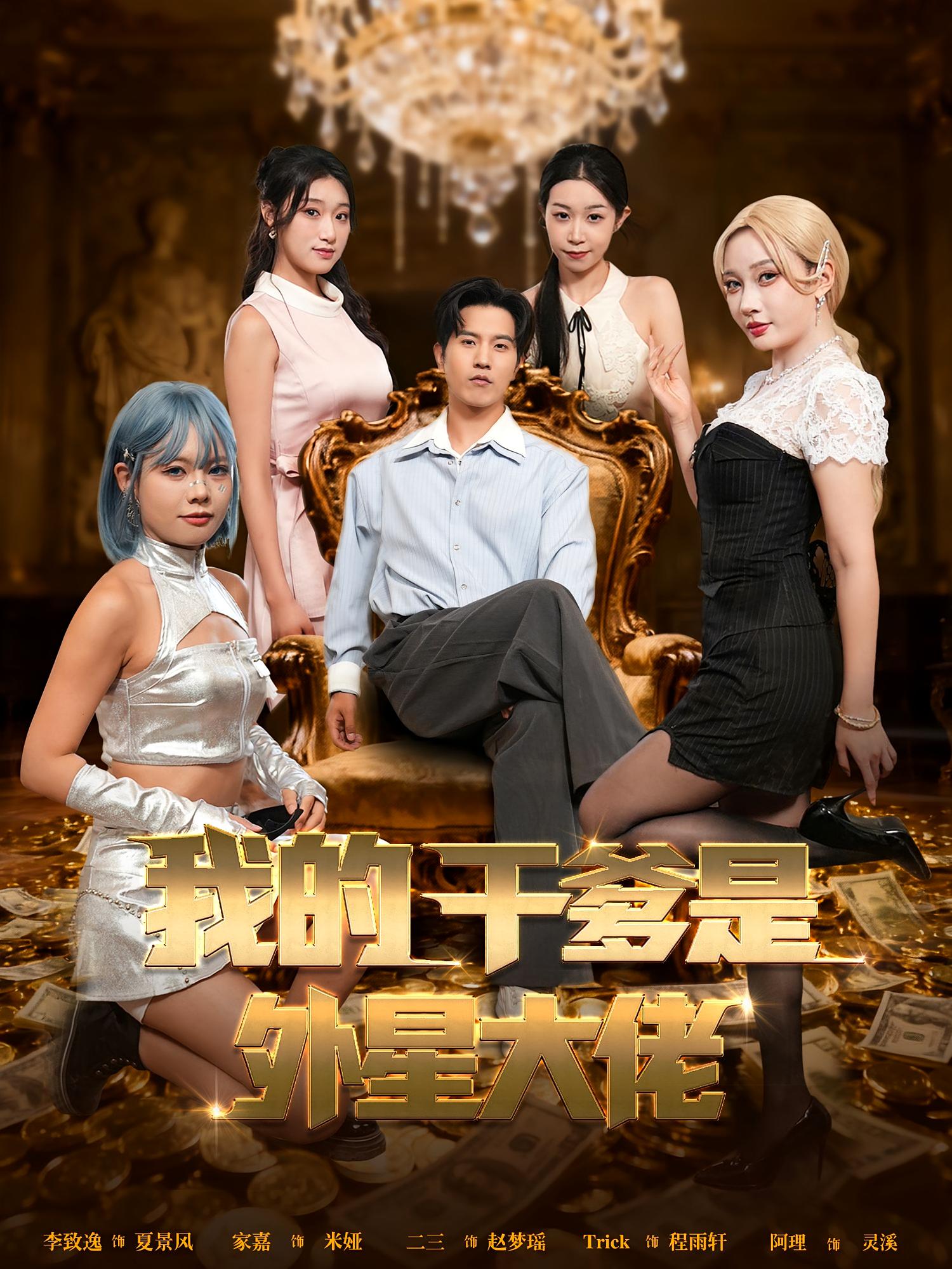 我的干爹是外星大佬 都市日常·暴富·全90集 李致逸&张家嘉&梁博鑫