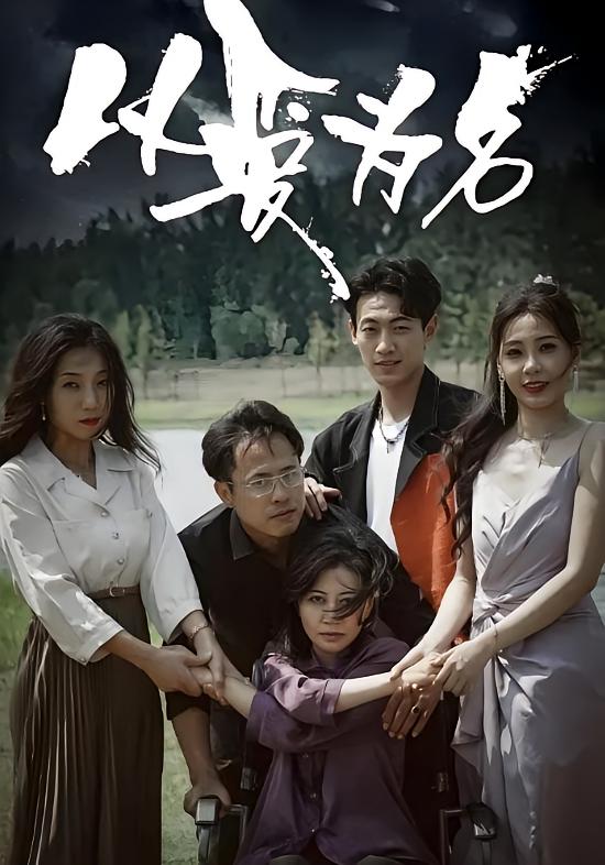 以爱为名 女性成长·重生·全61集 刘清心&王艺珂&宋昊泽