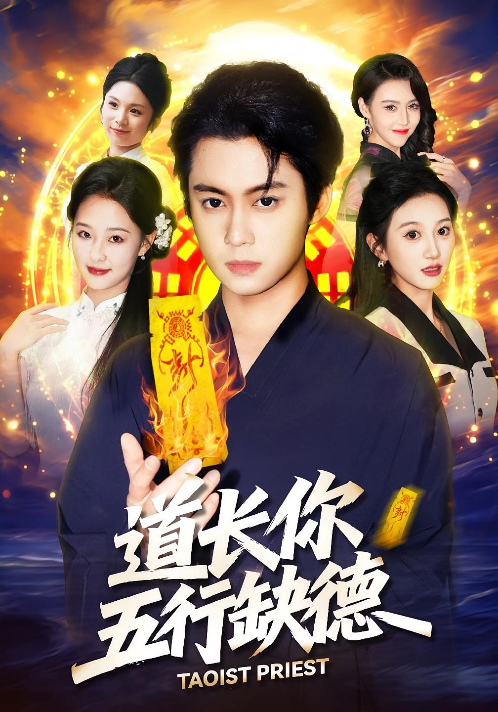 道长，你五行缺德 都市玄幻·马甲·全55集 邹一宁&俞隽逸&李雪曼