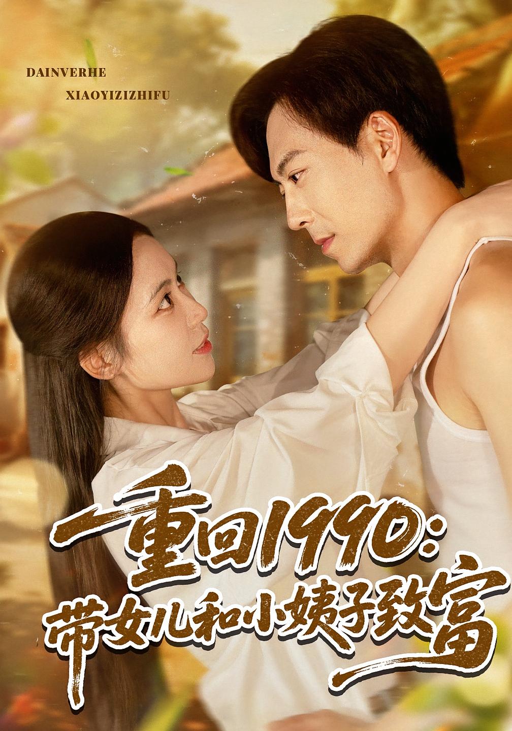 重回1990：带女儿和小姨子致富 种田经营·重生·全80集 潘艺虹&直贝贝&蒋未