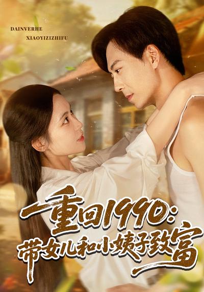重回1990：带女儿和小姨子致富封面图