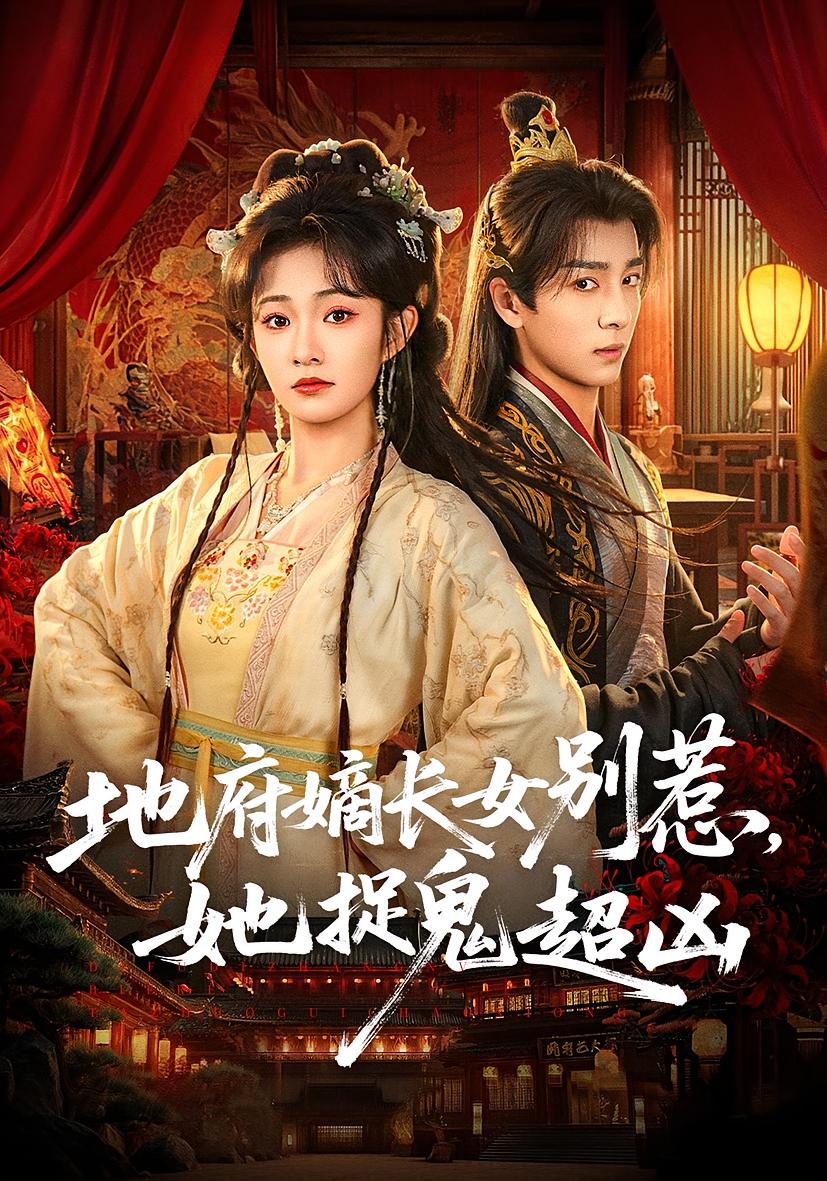 地府嫡长女别惹她捉鬼超凶
