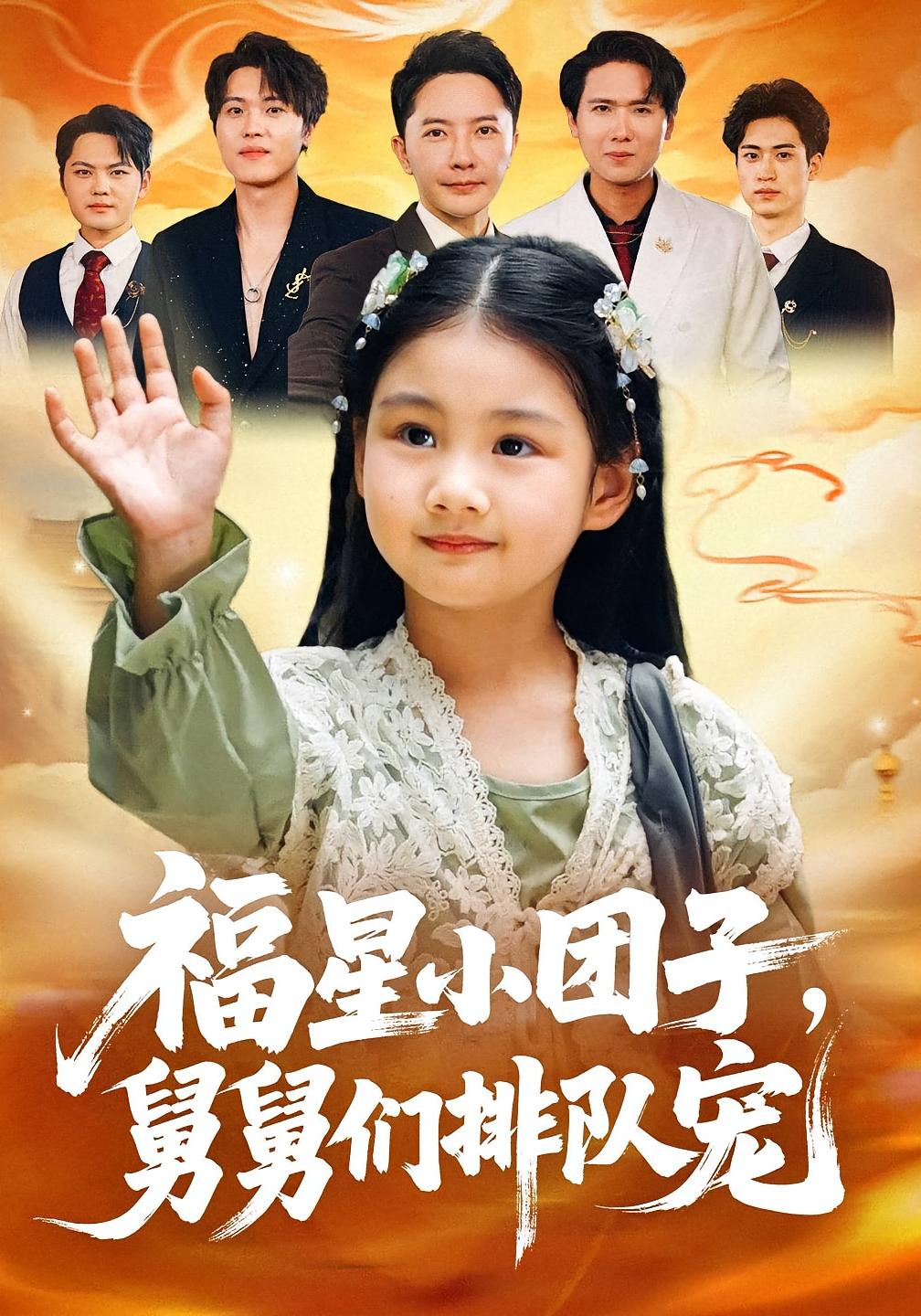 福星小团子，舅舅们排队宠 奇幻脑洞·萌宝·全60集 王楚沁&李承熹&李向东