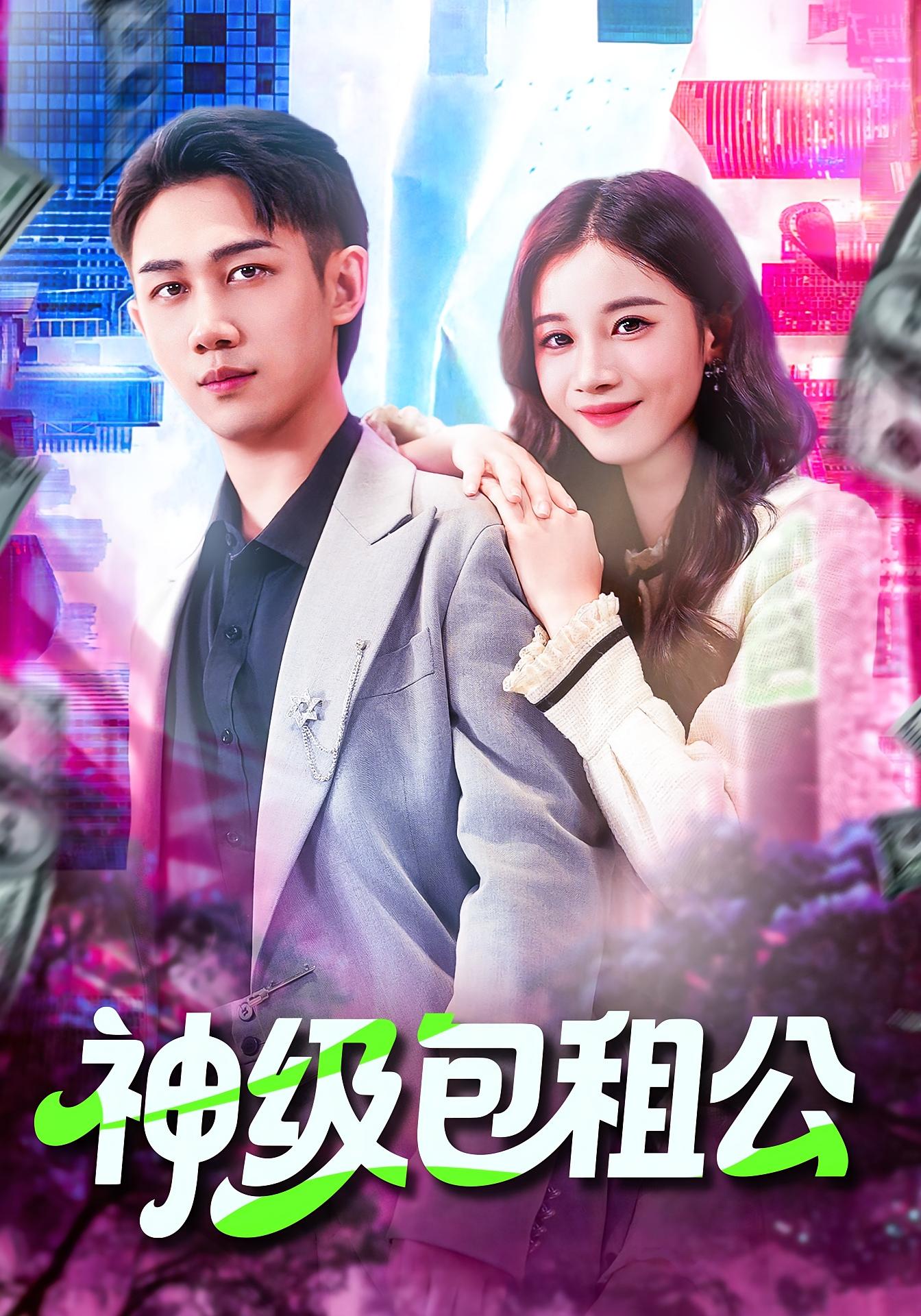 神级包租公 都市脑洞·都市·全93集 瑾萱&马德&城城