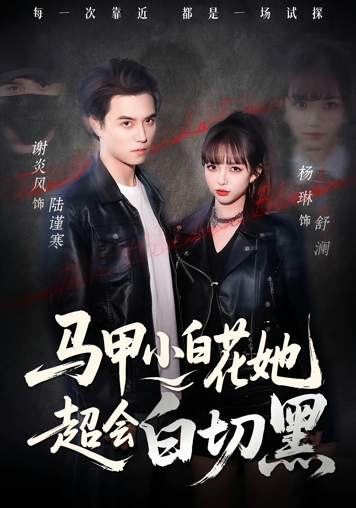 马甲小白花她超会白切黑 都市情感·马甲·全80集 杨琳&谢炎风&林志霖