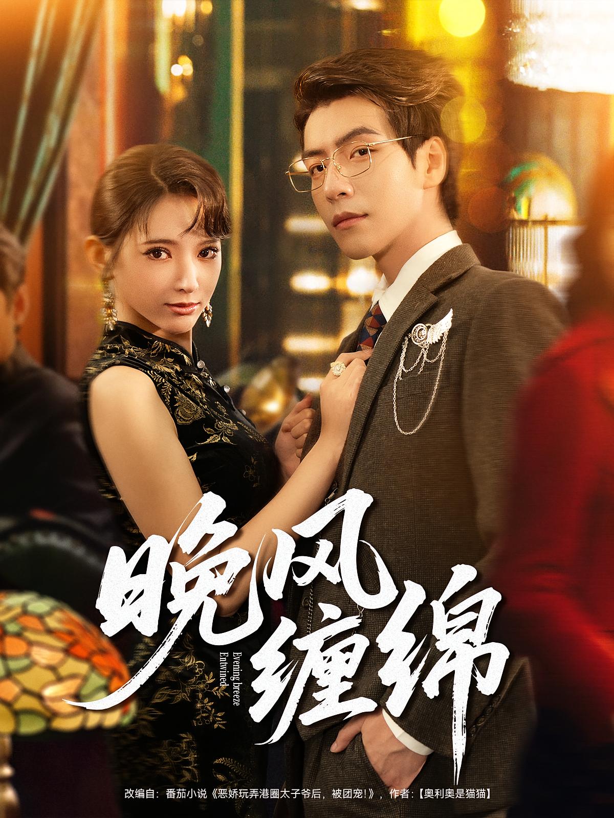 晚风缠绵 奇幻爱情·穿越·全69集 徐良&许凌云&郭佳昕