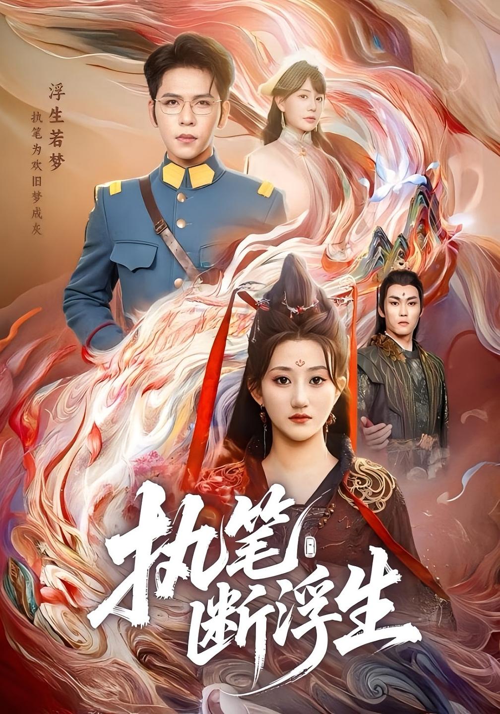 执笔断浮生 传承觉醒·剧情·全60集 董星辰&朱昕瑶