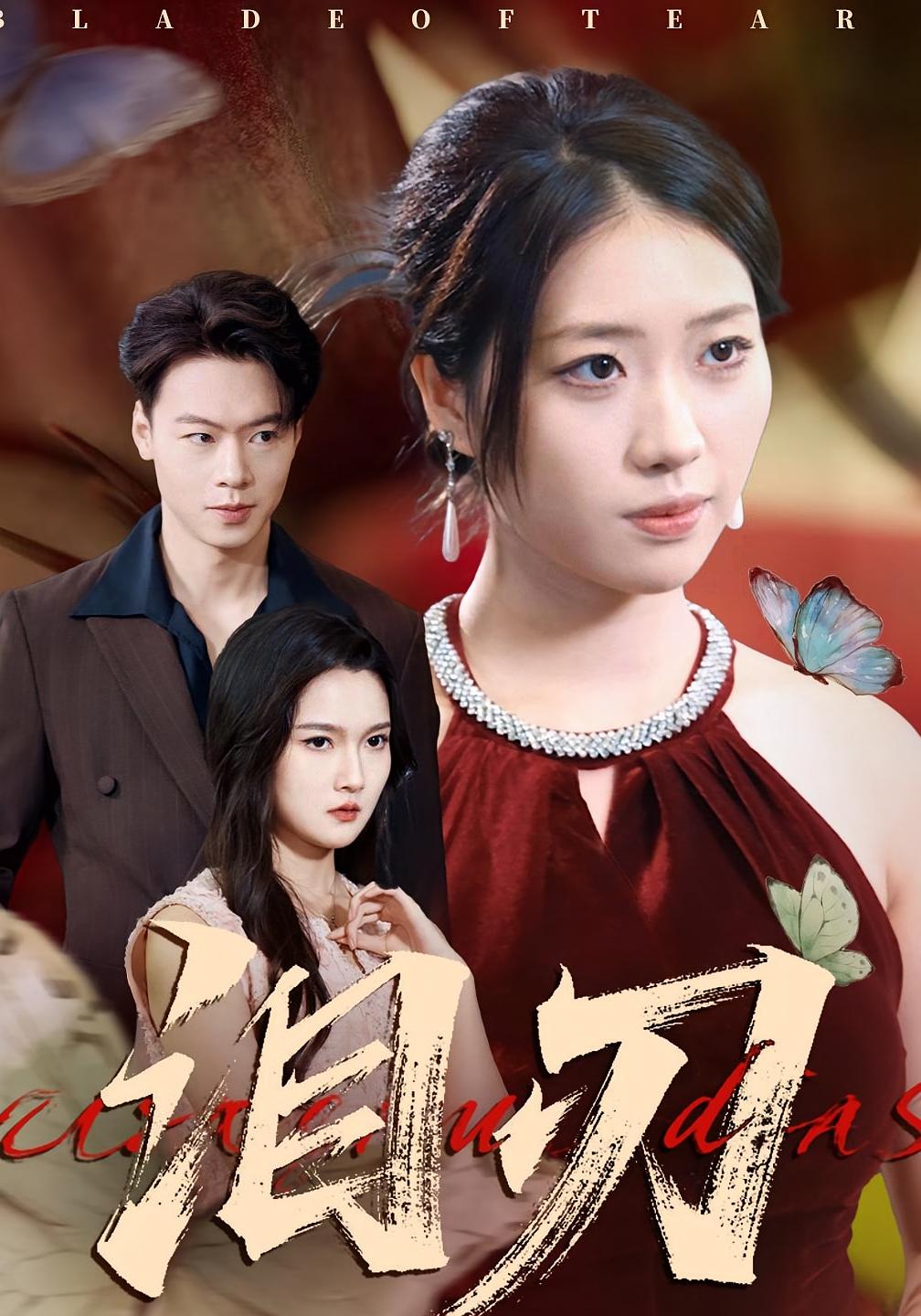 泪刃 女性成长·都市·全40集 魏星亦&朱婉婷&李阳阳