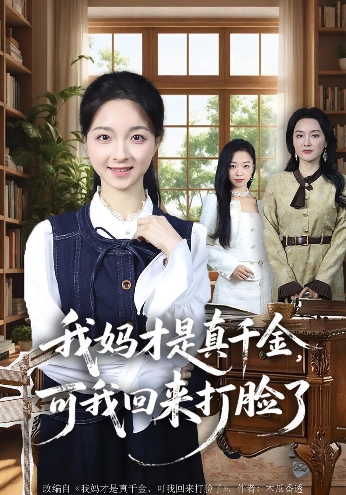 我妈才是真千金，可我回来打脸了 女性成长·逆袭·全60集 苏魏舞&娄香玉&周圣贤