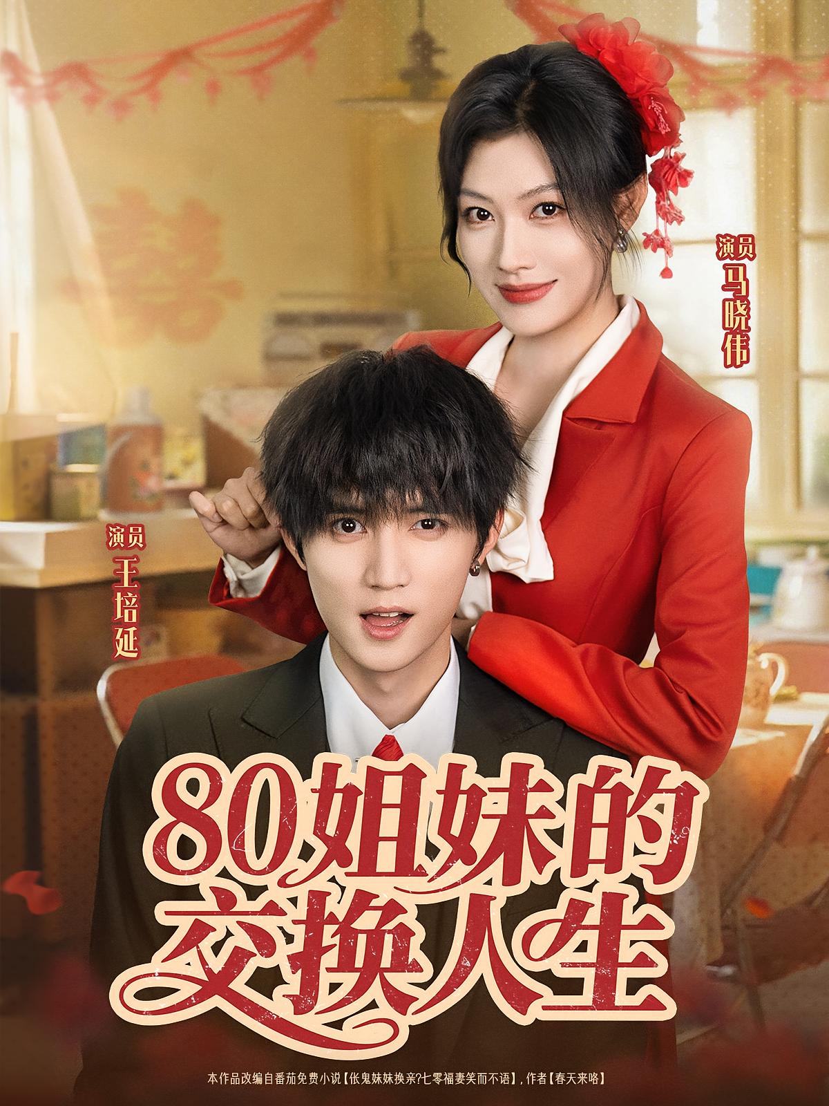 80姐妹的交换人生 年代爱情·重生·全64集 王培延&李芹&李天余