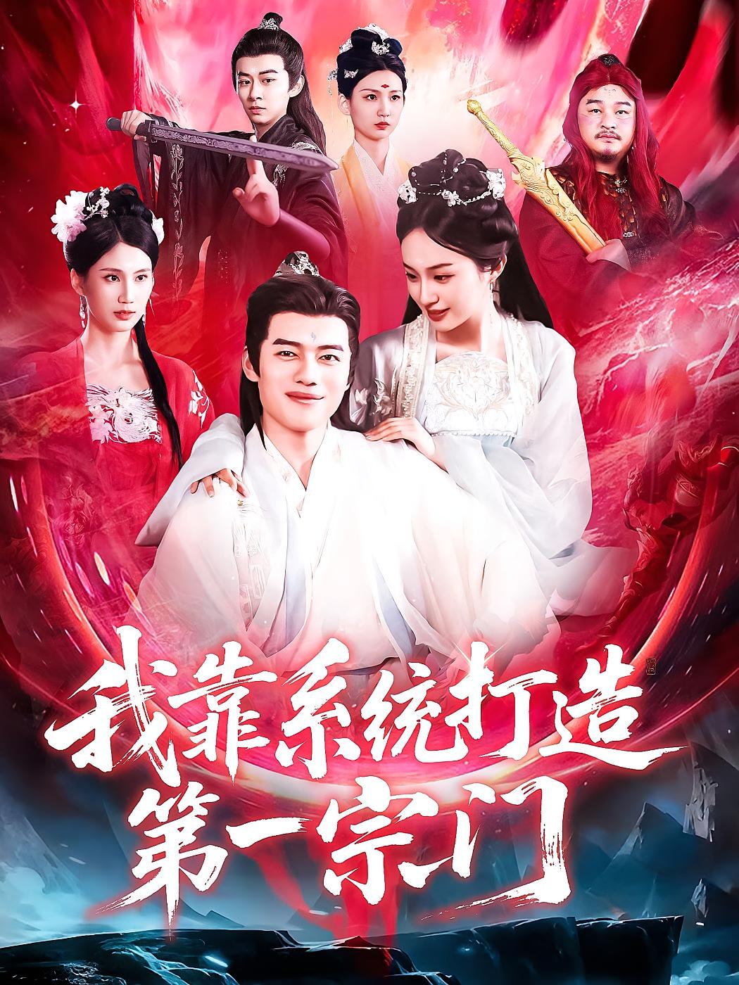 我靠系统打造第一宗门 奇幻脑洞·穿越·全123集 韩一波&熊颖&汪雅琦