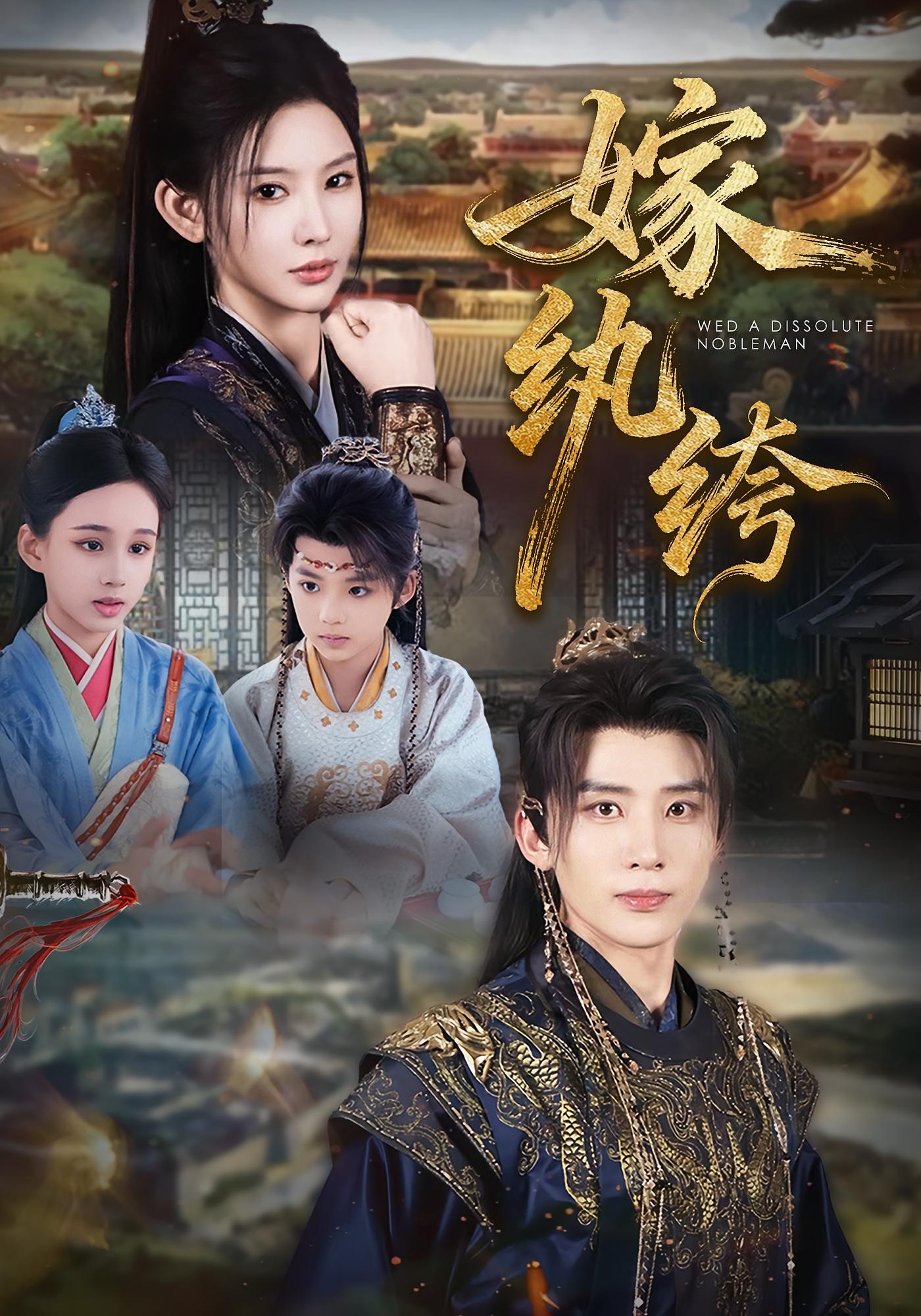 嫁纨绔 古风言情·欢喜冤家·打脸虐渣 刘一隆&朱艺娴&秦天爱