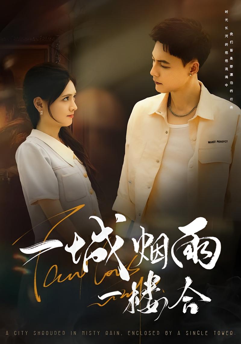 一城烟雨一楼合 都市情感·都市·全61集 冯铭潮&陈露茜
