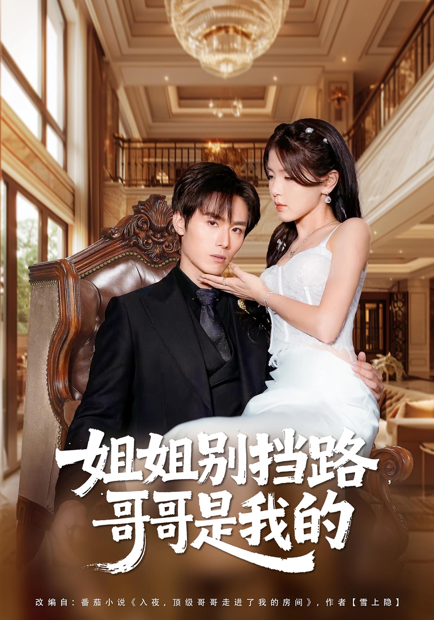 姐姐别挡路，哥哥是我的 都市情感·逆袭·全80集 张许焓&徐步超&欣怡