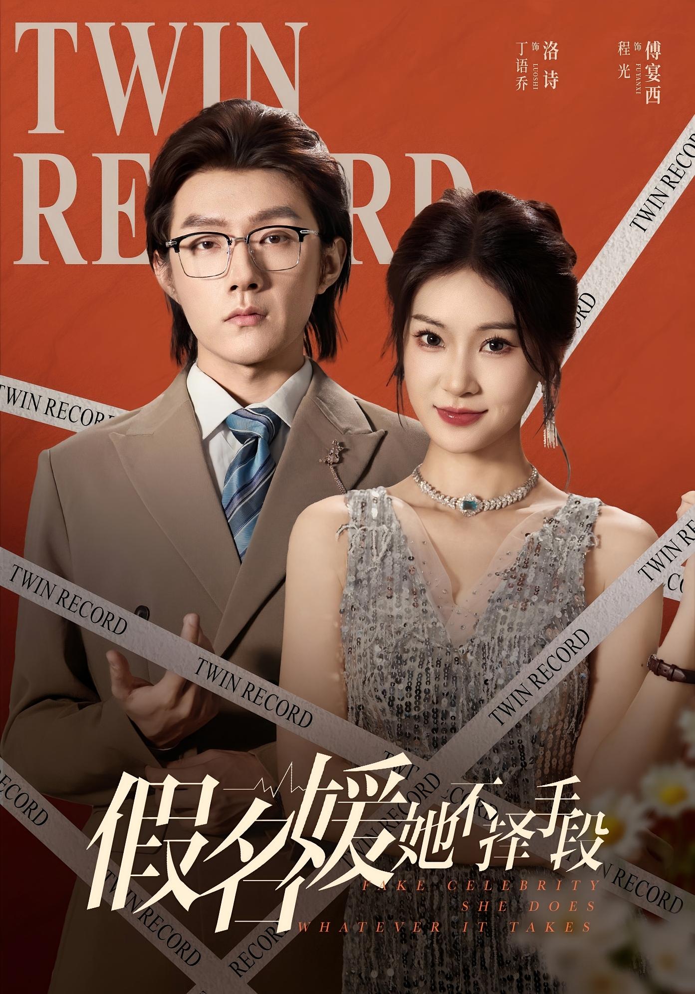 假名媛她不择手段 都市情感·总裁·全61集 丁语乔&程光&张宸