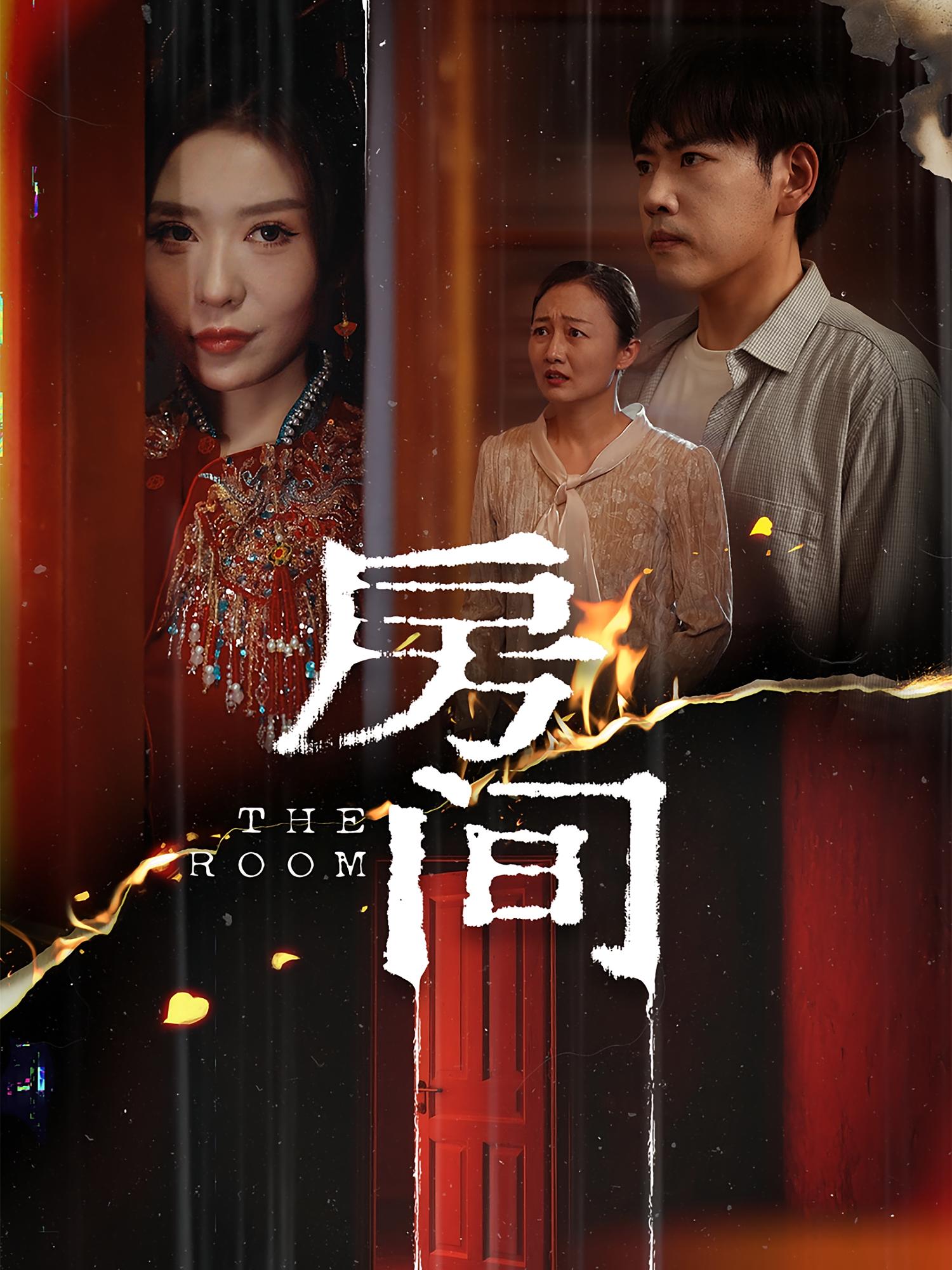 房间 悬疑情感·亲情·全66集 龙泽&夏梦&解琳