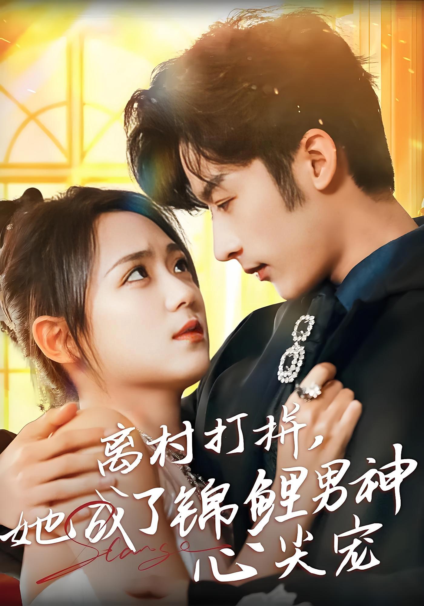 离村打拼，她成了锦鲤男神心尖宠 奇幻爱情·锦鲤·全70集 李雪阳&林昱希&徐鹏博