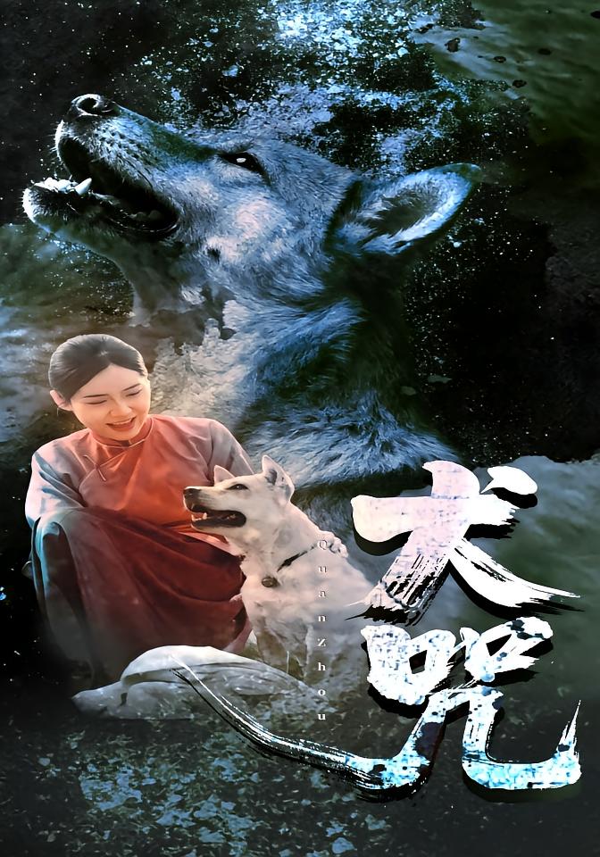 犬咒 志怪·年代·全45集 花果果&范高坡