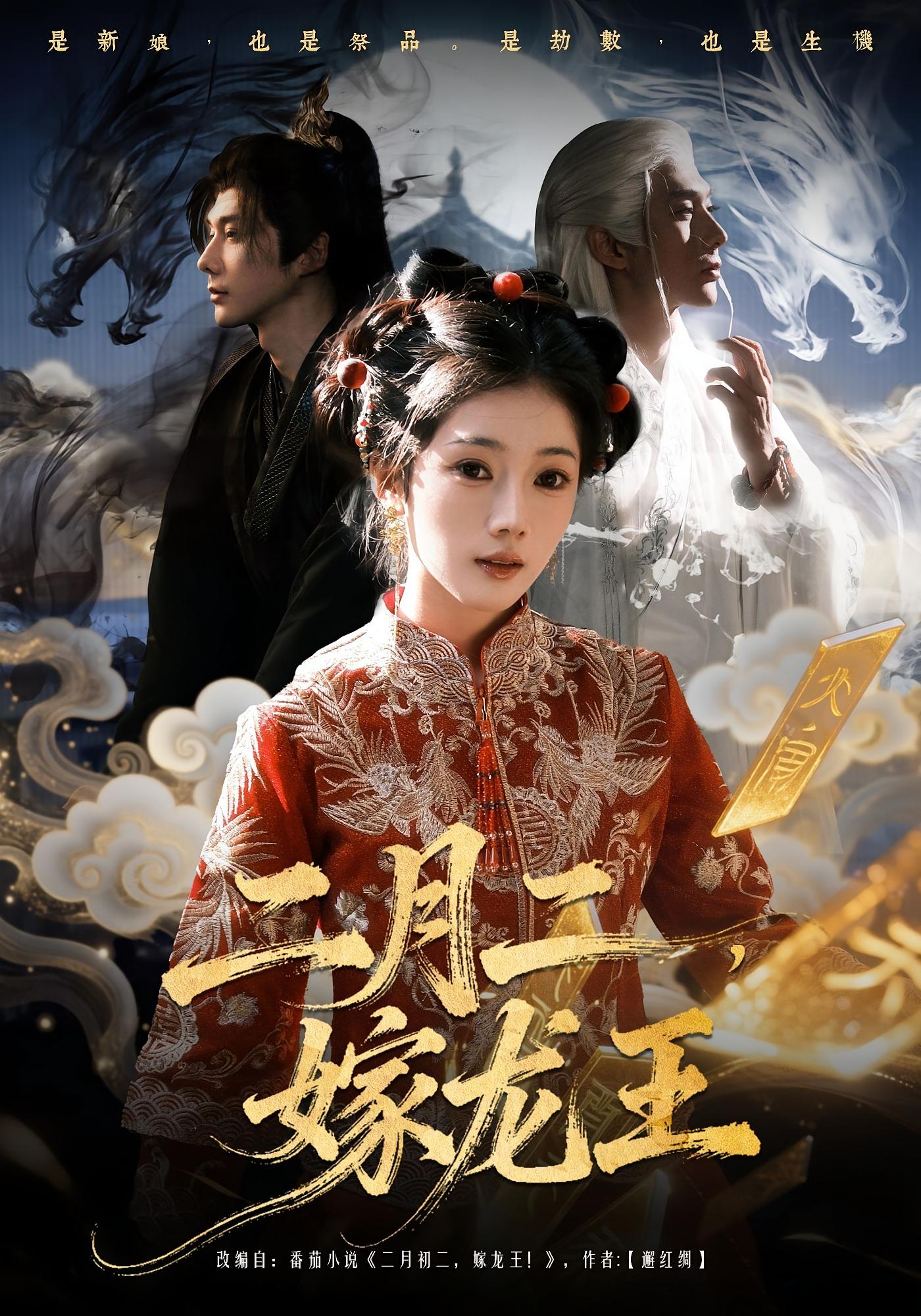 二月二，嫁龙王 奇幻爱情·玄学·全64集 可为&赵子络&孙婷嫄