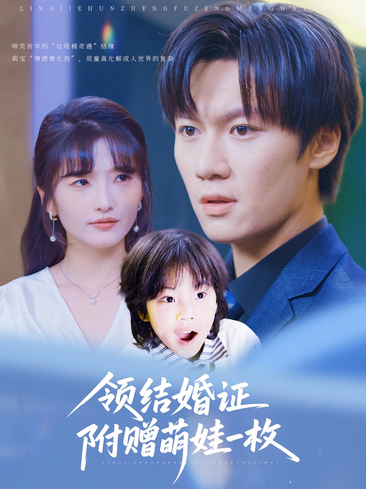 领结婚证附赠萌娃一枚 都市情感·都市·全53集 易辰铭&马维丽&沙子豪