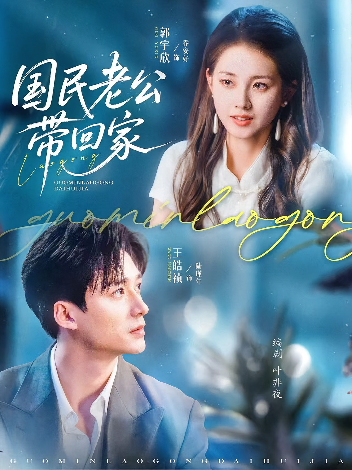 国民老公带回家 都市情感·总裁·全81集 郭宇欣&王皓祯&翁艺祯