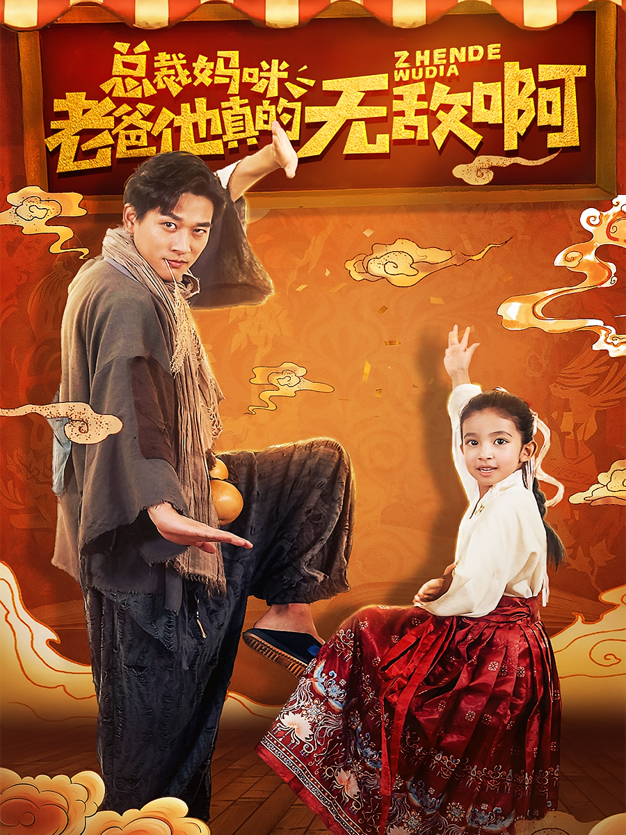 总裁妈咪，老爸他真的无敌啊 都市玄幻·都市·全60集 张旋&袁浩&边心