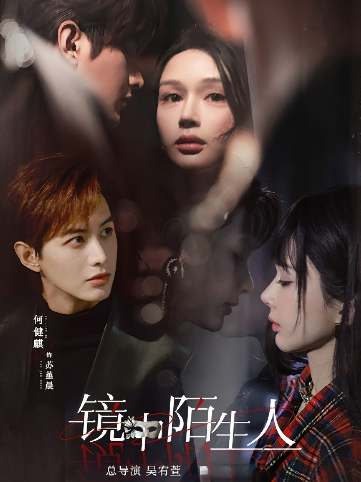 镜中陌生人 都市情感·马甲·全54集 何健麒&呼呼huhoo&邵巍