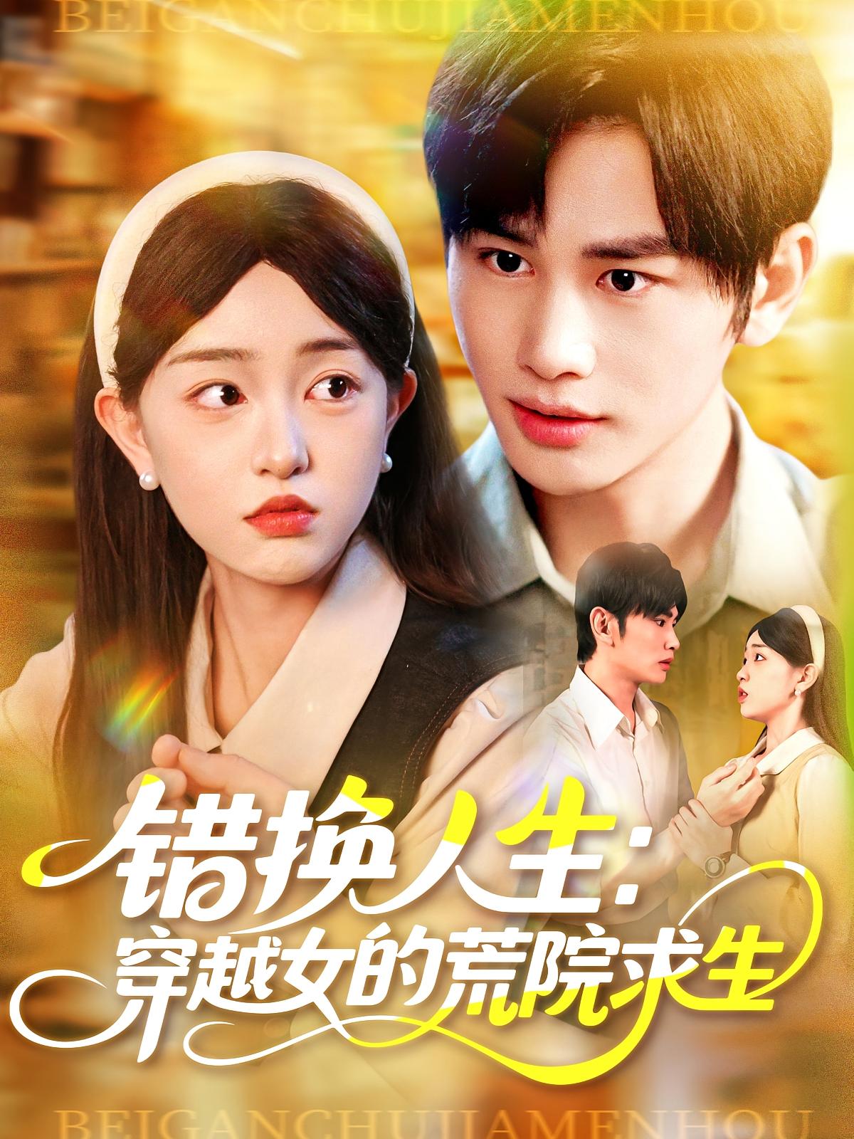 错换人生：穿越女的荒院求生 奇幻脑洞·穿越·全102集 涂鑫艺&张心雨&清风