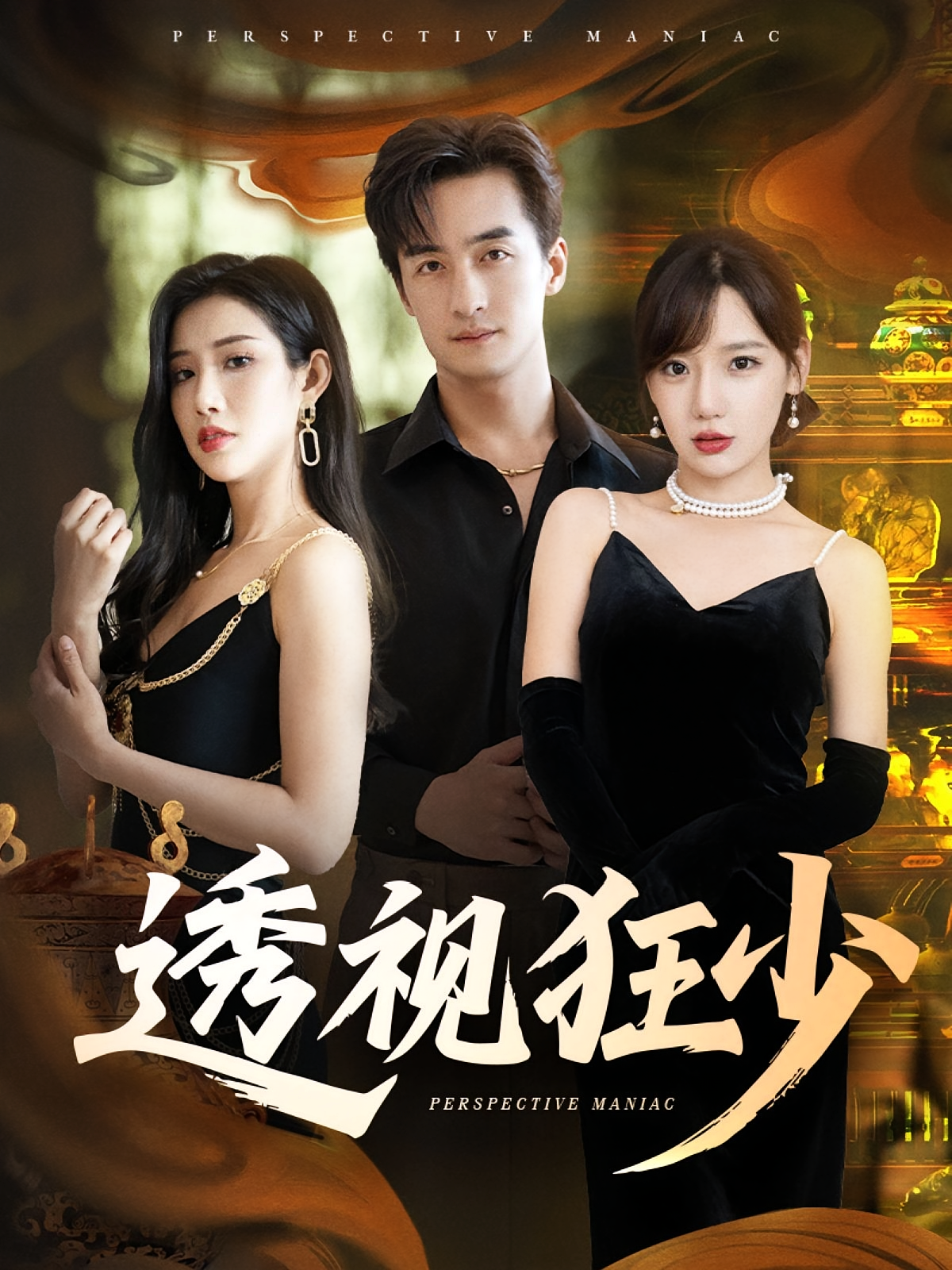 透视狂少 都市脑洞·都市·全71集 王家霖&欧阳忠伟&秦源泽