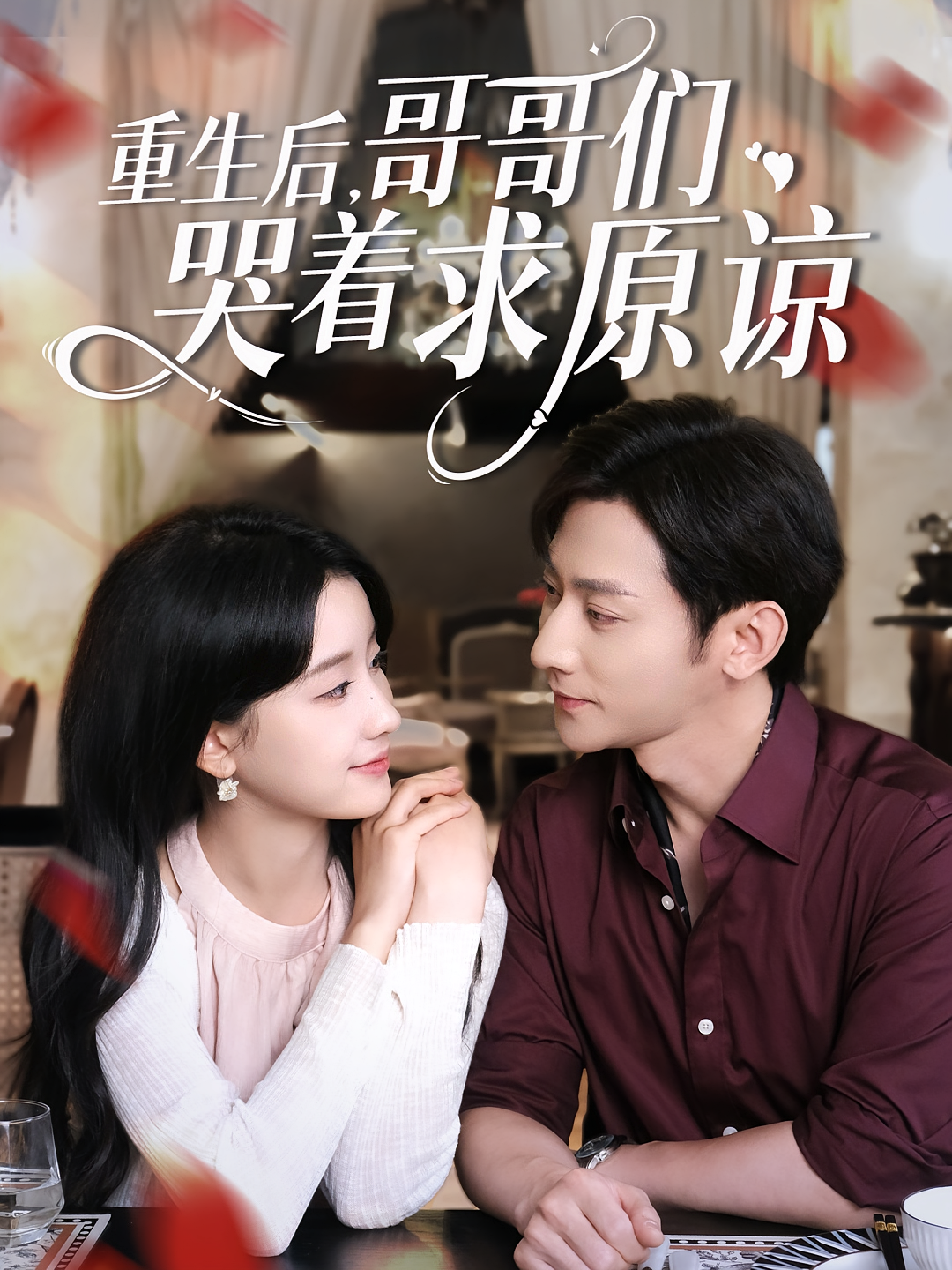 重生后，哥哥们哭着求原谅 女性成长·总裁·全75集 于轩鸿灏&秦焱曦&王燕飞