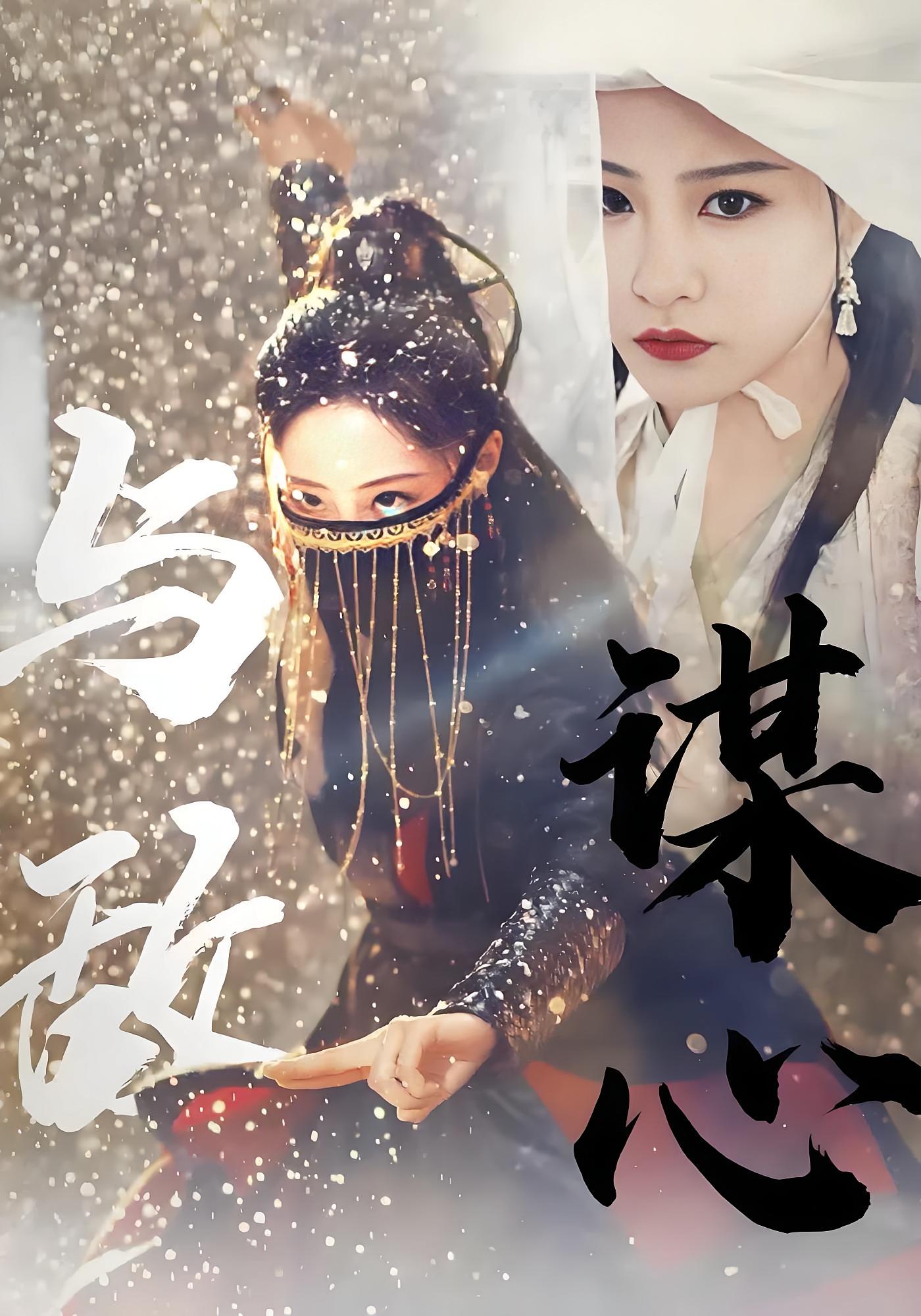 与敌谋心 古风权谋·重生·全100集 刘轩&张震&安昭昭