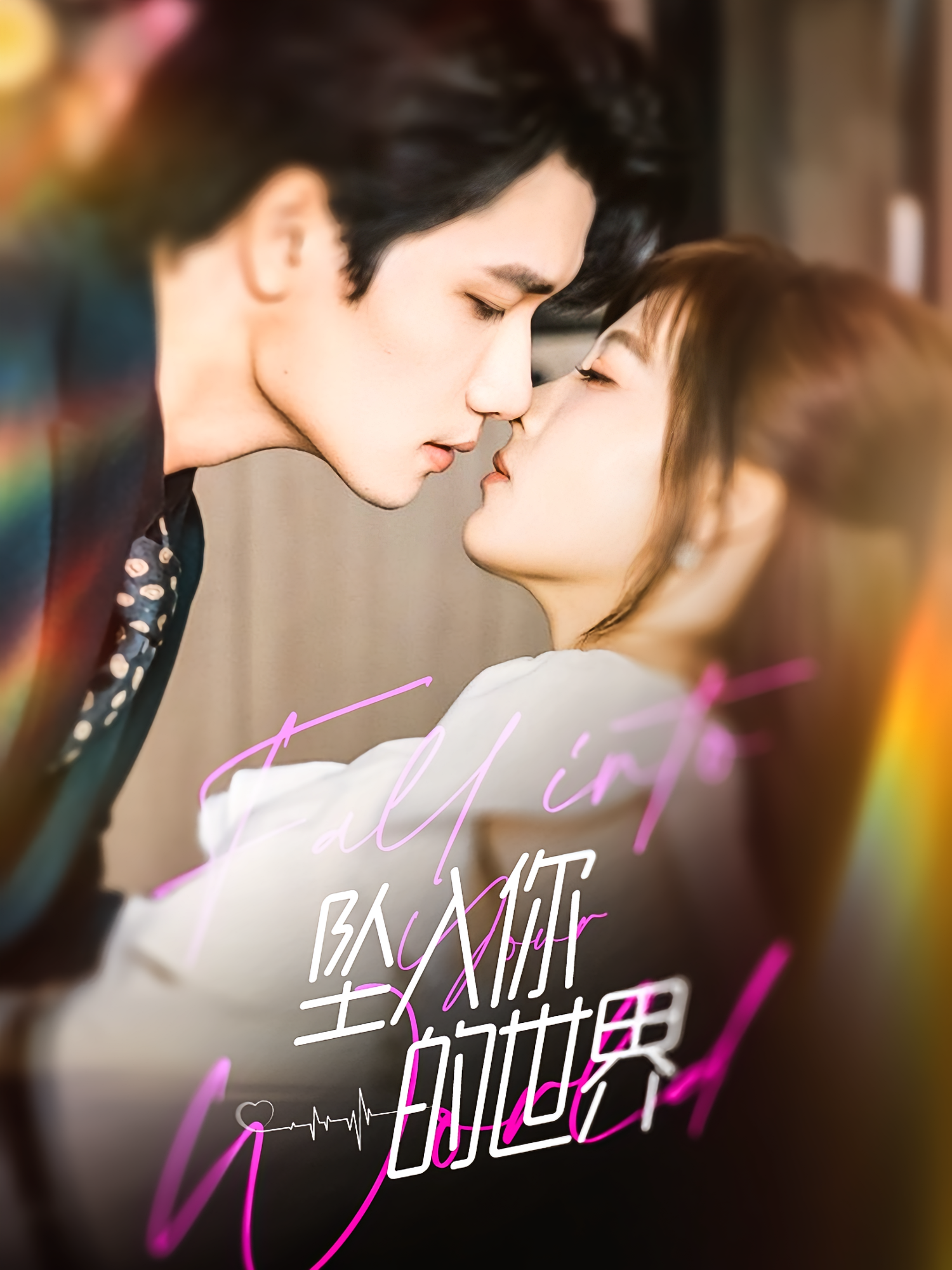 坠入你的世界 都市情感·都市·全60集 徐霄&朱馨玉&程偲媛