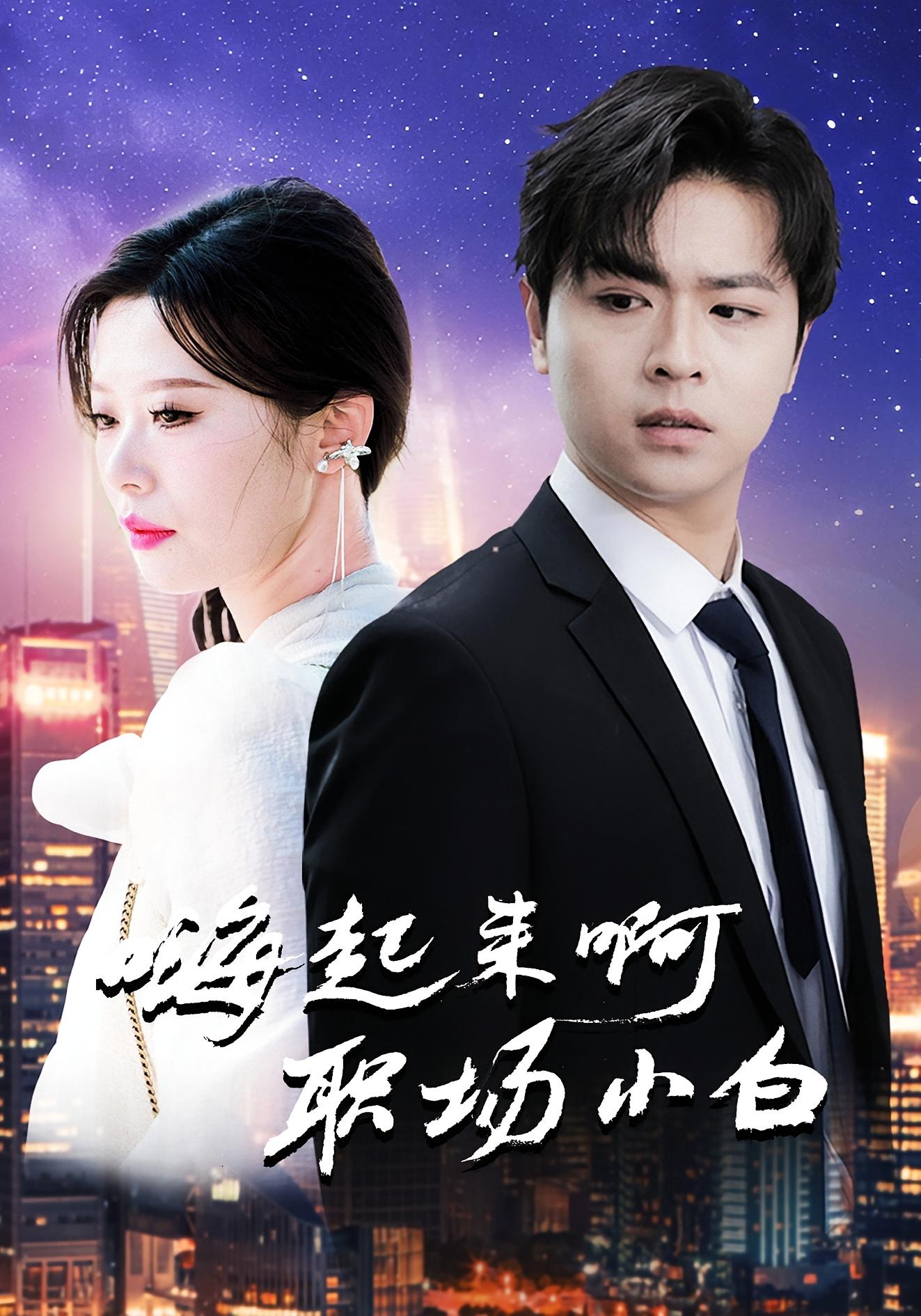 嗨起来啊职场小白 都市日常·职场·全56集 代华丽&莫钧翔