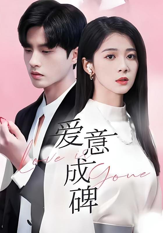 爱意成碑 暗恋成真·逆袭·全30集 陈云廷&徐思祁