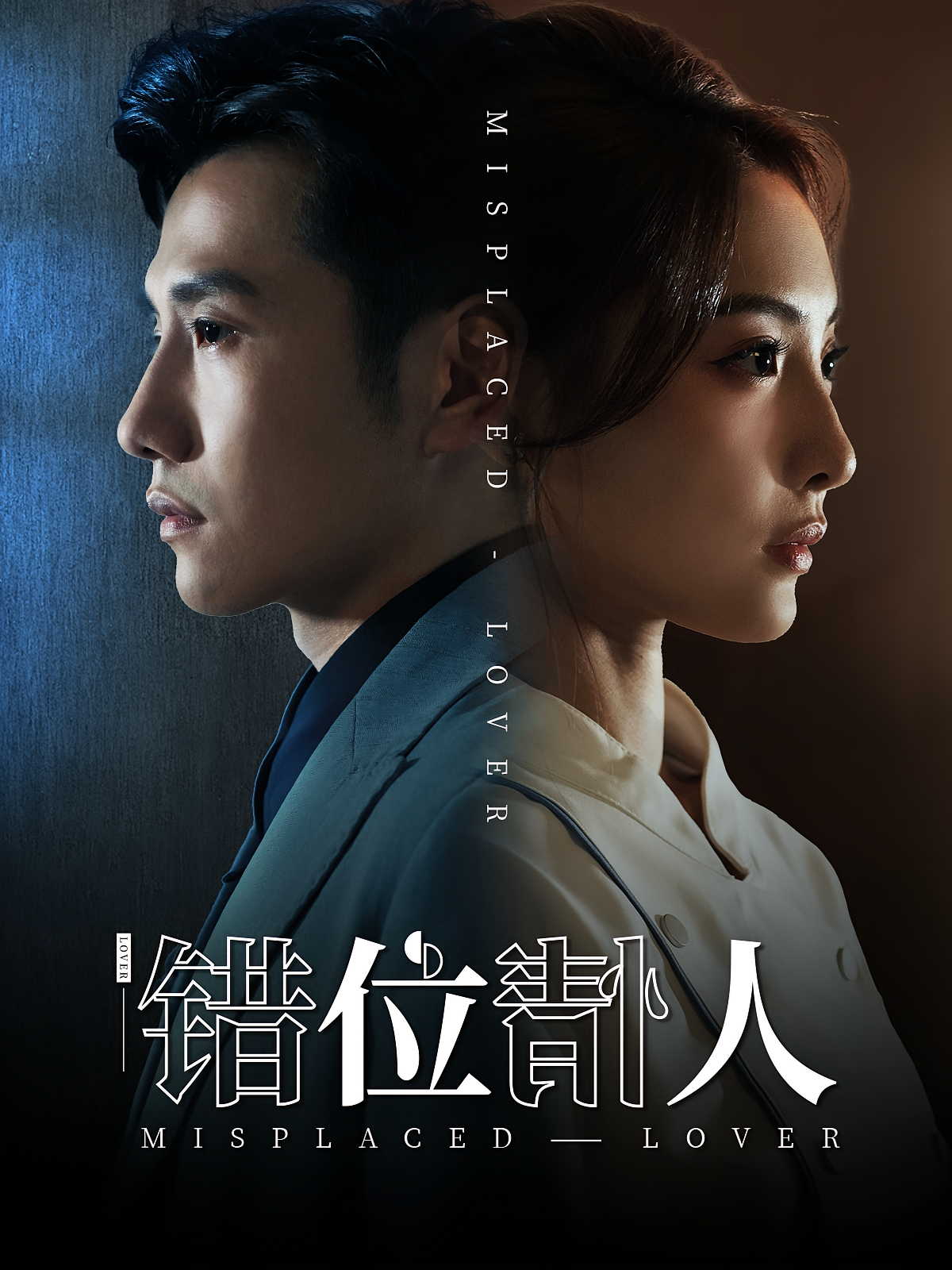 错位情人 都市情感·闪婚·全100集 黄波&澄芓&周洛欣