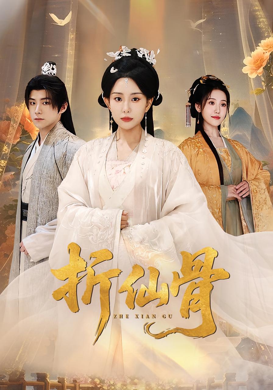 折仙骨 仙侠情缘·重生·全50集 李智颖&李俊良&灵珠