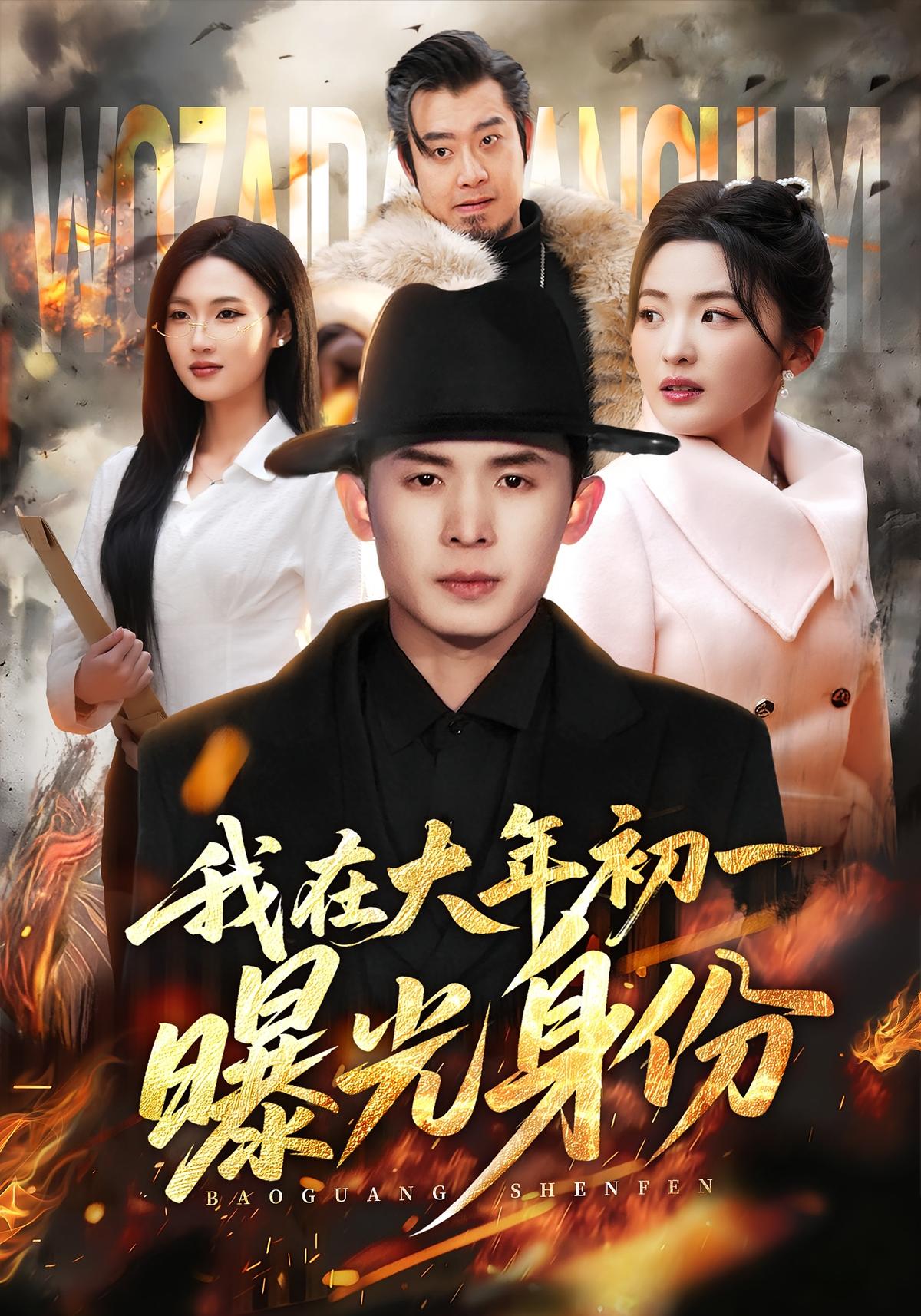 我在大年初一曝光身份