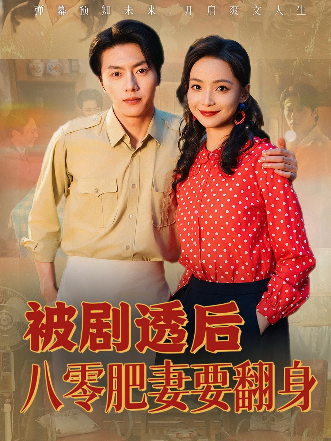 被剧透后八零肥妻要翻身 奇幻爱情·系统·全65集 张磊&许丹&张本睿