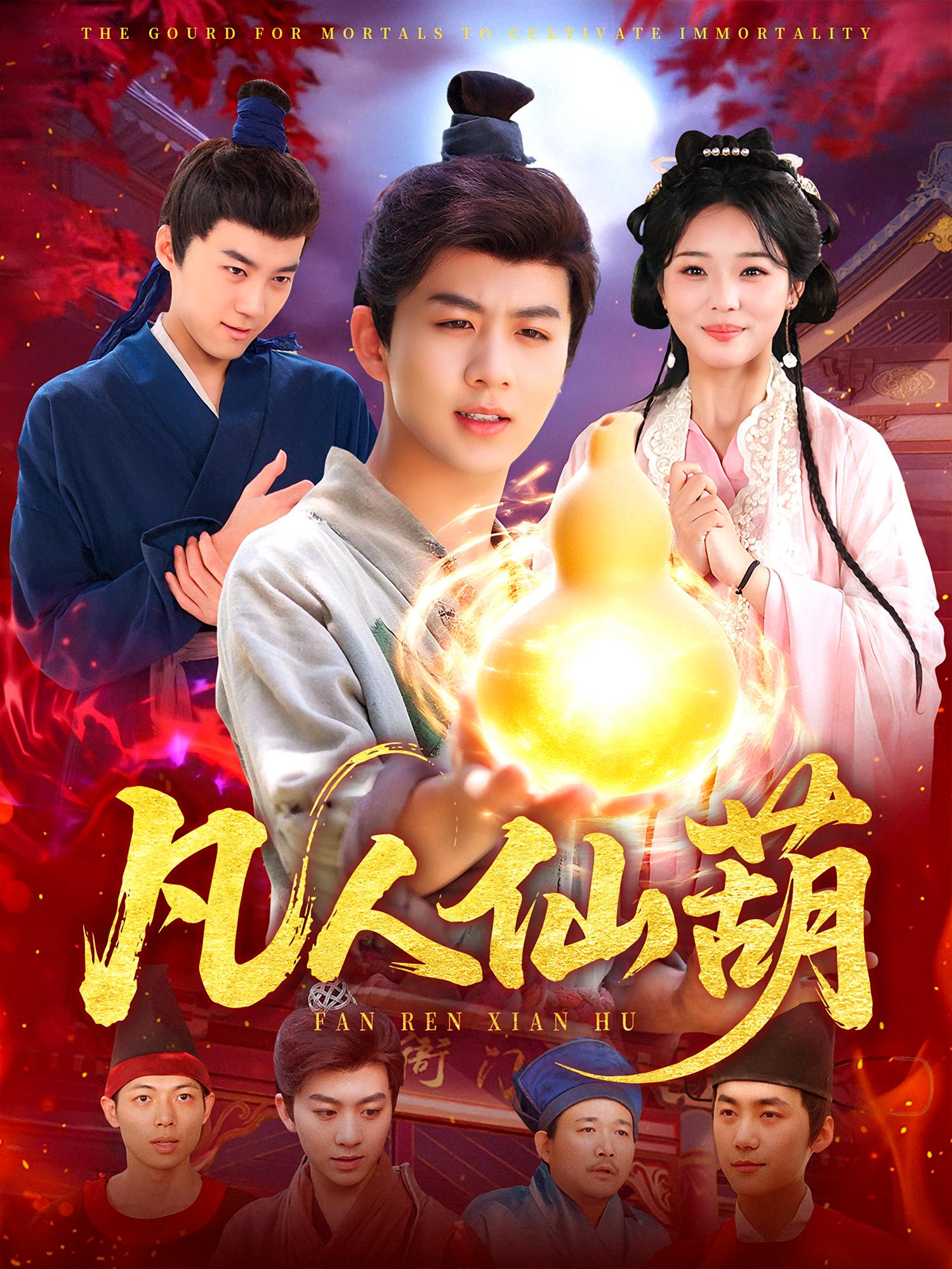 凡人仙葫 历史古代·奇幻脑洞·全103集 郝运来&陈瑞&王怡诗格