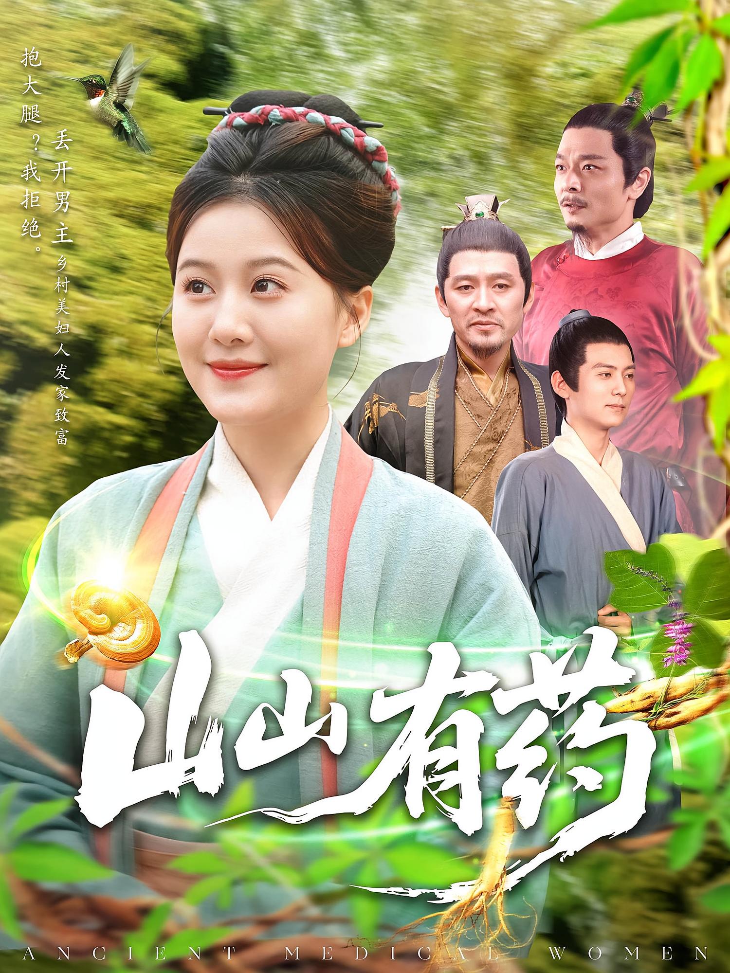 山山有药 种田经营·女强·全121集 屈婉琼&宋奕泽&吴瑾菡