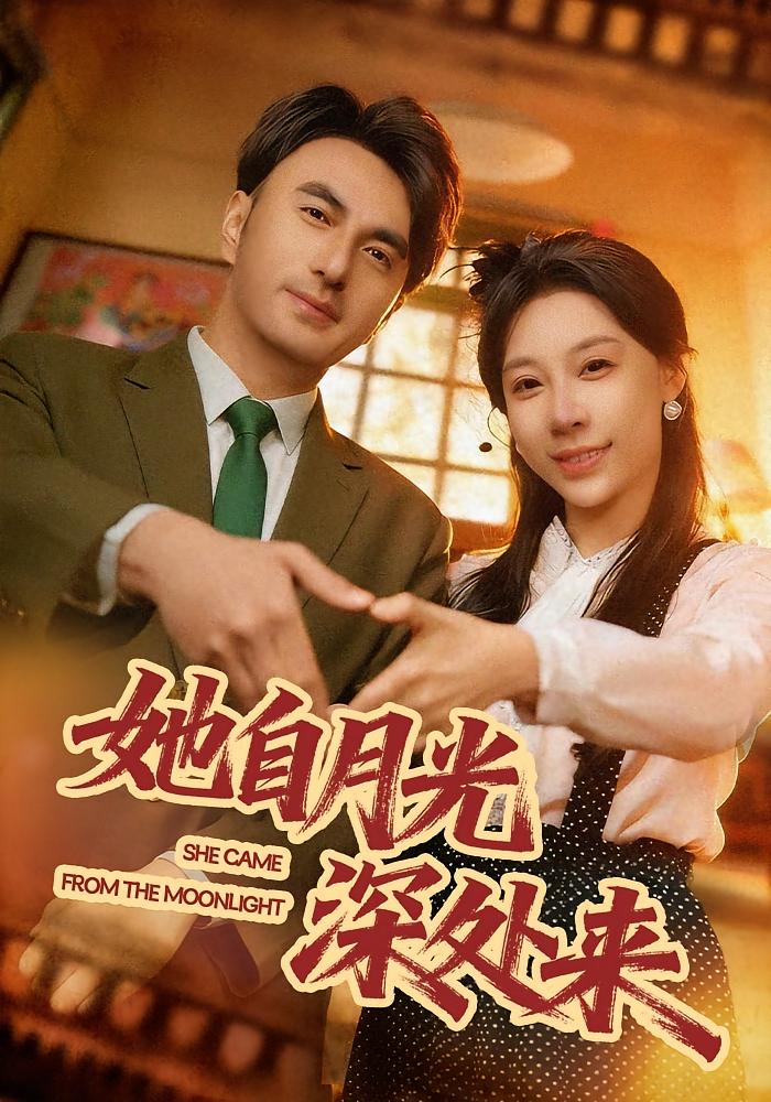 她自月光深处来 年代爱情·年代·全80集 王祉溢&韩淼&方圆