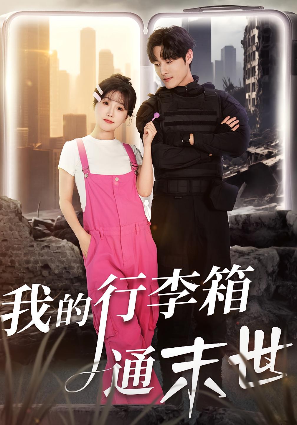 我的行李箱通末世 女性成长·都市·全55集 孟佳辉&苏语桐&王磊