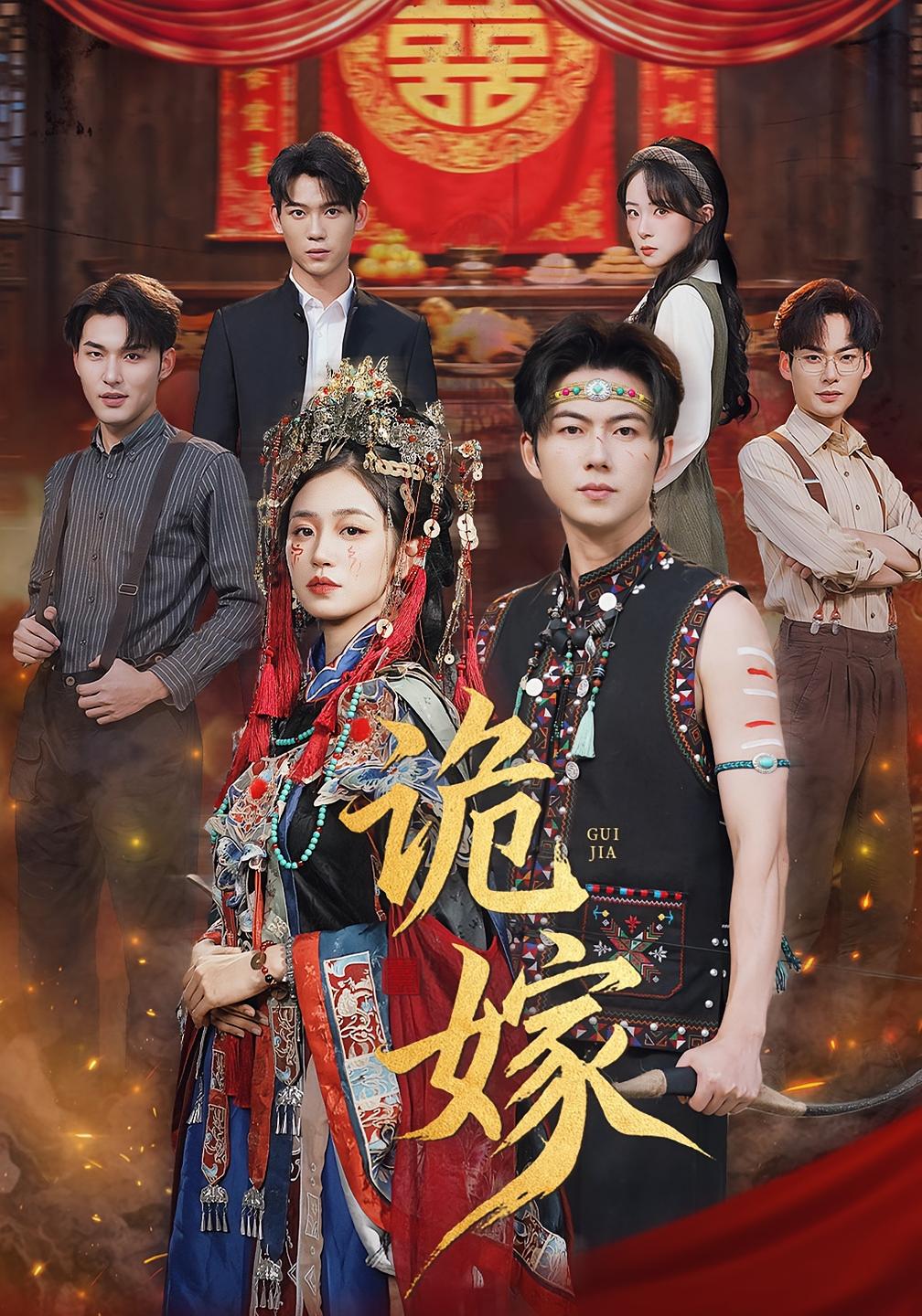 诡嫁 志怪·反转·全52集 王厂&雨萌&梦娇