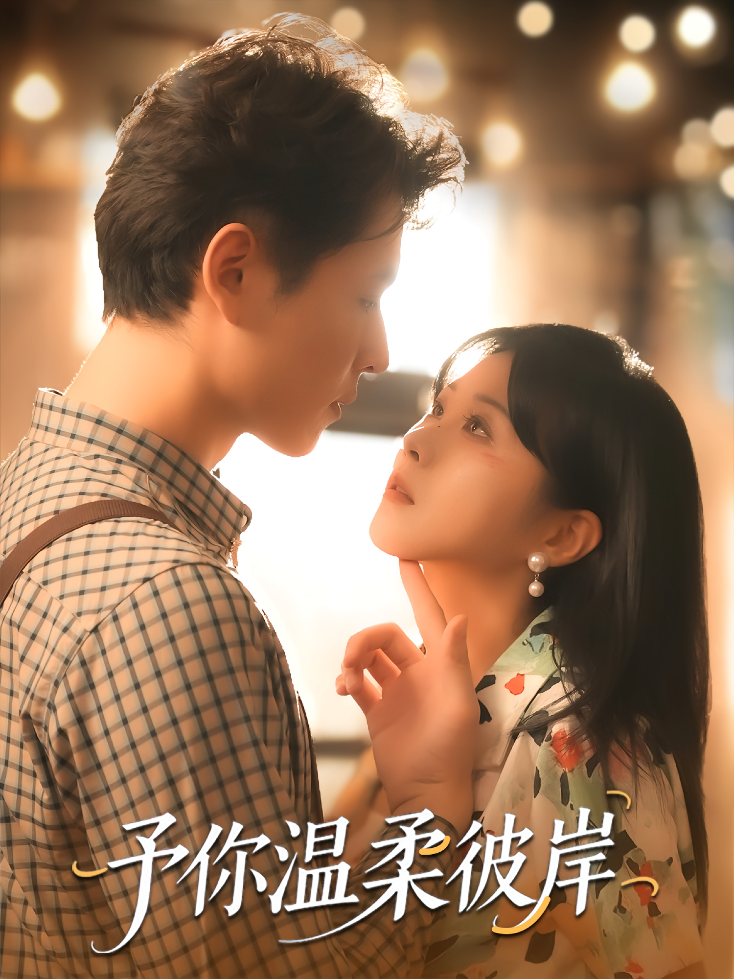 予你温柔彼岸 年代爱情·重生·全80集 卢杨&李文杰&朱韵知