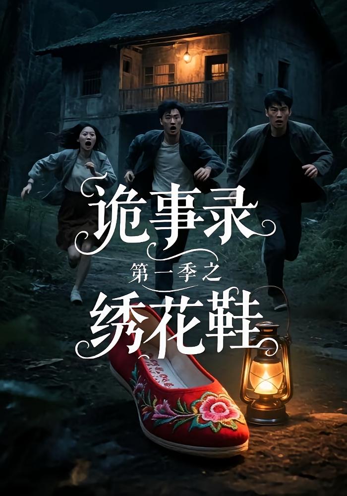 诡事录第一季之绣花鞋 悬疑灵异·群像·全21集 雷启飞&陈依杳&解浩然