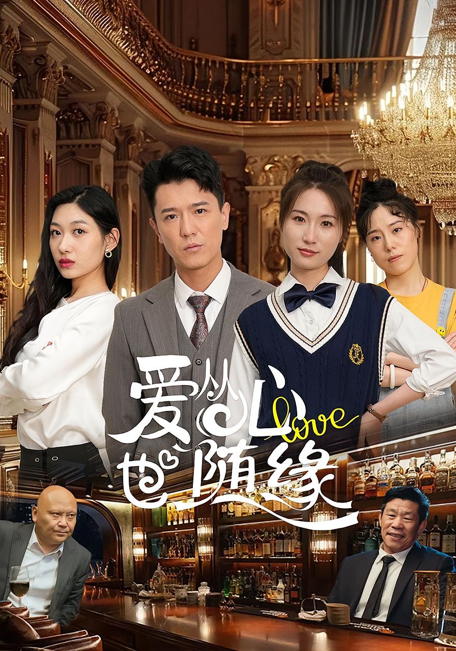 爱从心也随缘 都市情感·总裁·全98集 计美臣&杨环吉&刘锦沅